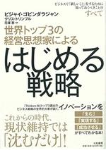 世界トップ3の経営思想家による　はじめる戦略