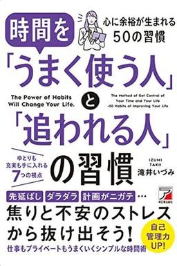 時間を「うまく使う人」と「追われる人」の習慣の表紙