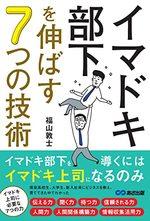 イマドキ部下を伸ばす ７つの技術