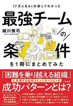 17万人をAI分析してわかった 最強チームの条件を１冊にまとめてみたの表紙