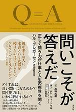 問いこそが答えだ！