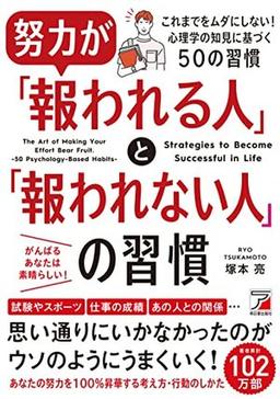 努力が「報われる人」と「報われない人」の習慣の表紙