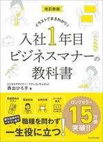 入社1年目ビジネスマナーの教科書