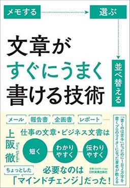 文章がすぐにうまく書ける技術の表紙