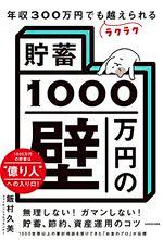 「貯蓄1000万円の壁」
