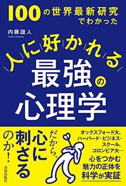人に好かれる最強の心理学の表紙