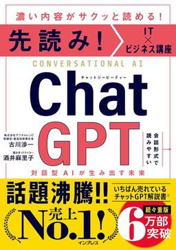 先読み！IT ×ビジネス講座　ChatGPT 対話型AIが生み出す未来の表紙