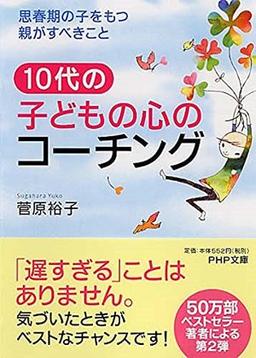 10代の子どもの心のコーチングの表紙