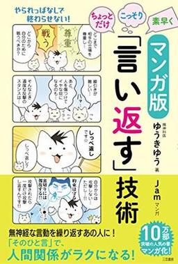 マンガ版 ちょっとだけ・こっそり・素早く「言い返す」技術の表紙