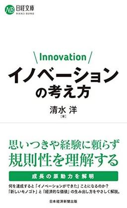 イノベーションの考え方の表紙