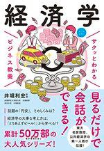 サクッとわかるビジネス教養 経済学