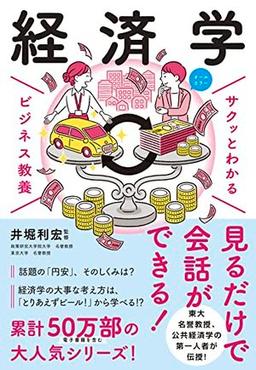 サクッとわかるビジネス教養 経済学の表紙