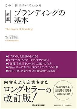 新版 ブランディングの基本の表紙