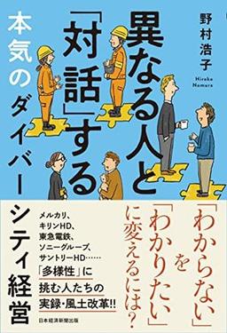 異なる人と「対話」する本気のダイバーシティ経営の表紙
