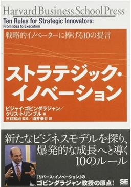 ストラテジック・イノベーションの表紙