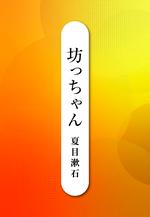 坊っちゃん