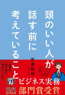 頭のいい人が話す前に考えていることの表紙