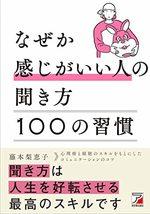 なぜか感じがいい人の聞き方　100の習慣