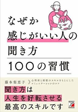 なぜか感じがいい人の聞き方　100の習慣の表紙