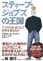 スティーブ・ジョブズの王国