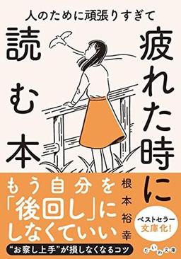 人のために頑張りすぎて疲れた時に読む本の表紙