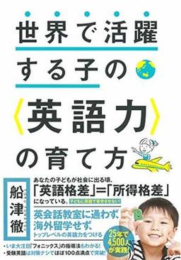 世界で活躍する子の〈英語力〉の育て方の表紙
