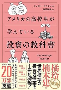 アメリカの高校生が学んでいる投資の教科書の表紙