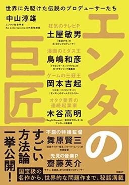 エンタの巨匠の表紙