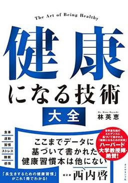 健康になる技術 大全の表紙