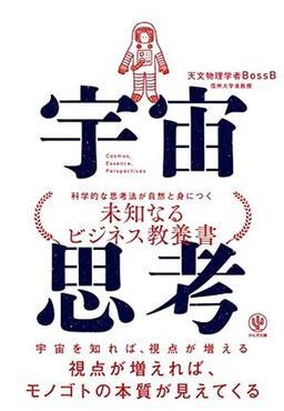 宇宙思考の表紙