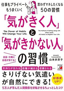 「気がきく人」と「気がきかない人」の習慣の表紙