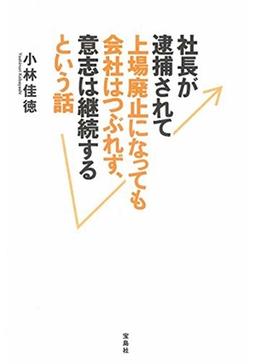 社長が逮捕されて上場廃止になっても会社はつぶれず、意志は継続するという話の表紙