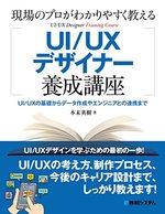 現場のプロがわかりやすく教える UI/UXデザイナー養成講座