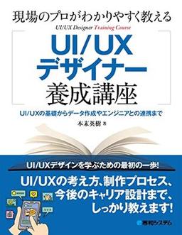 現場のプロがわかりやすく教える UI/UXデザイナー養成講座の表紙