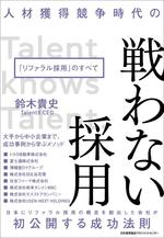 人材獲得競争時代の 戦わない採用