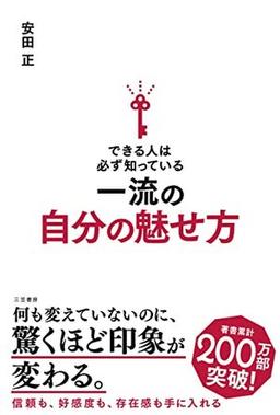 できる人は必ず知っている　一流の自分の魅せ方の表紙