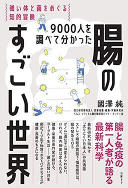 ９０００人を調べて分かった腸のすごい世界の表紙