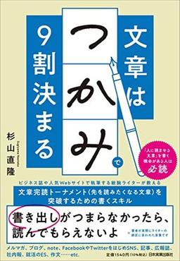 文章は「つかみ」で9割決まるの表紙