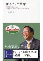 サイゼリヤ革命