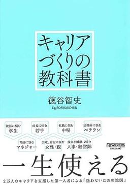 キャリアづくりの教科書の表紙