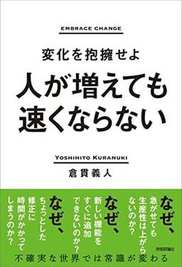 人が増えても速くならないの表紙