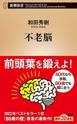 不老脳の表紙