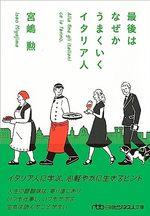 最後はなぜかうまくいくイタリア人