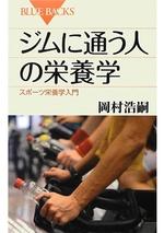 ジムに通う人の栄養学