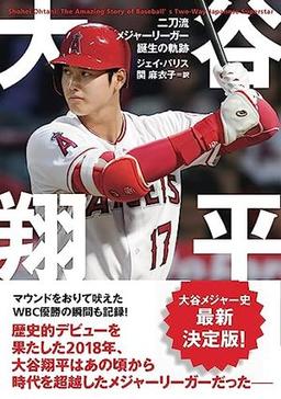 大谷翔平の表紙