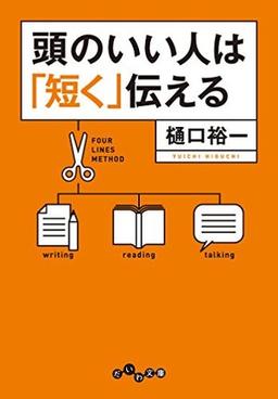 頭のいい人は「短く」伝えるの表紙