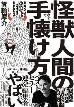 怪獣人間の手懐け方の表紙