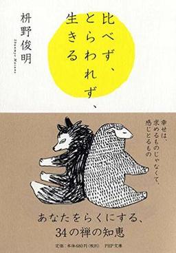 比べず、とらわれず、生きるの表紙