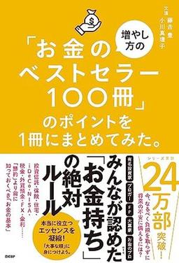 「お金の増やし方のベストセラー100冊」のポイントを1冊にまとめてみた。の表紙