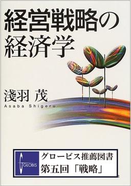 経営戦略の経済学の表紙
